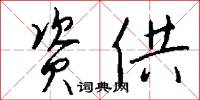 资供怎么写好看