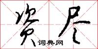 资尽怎么写好看