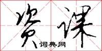 资课怎么写好看