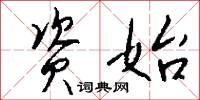 资始怎么写好看