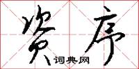 资序怎么写好看