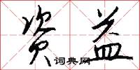 资益怎么写好看