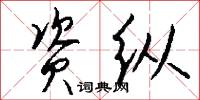资纵怎么写好看