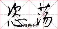 恣荡怎么写好看