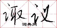 诹议怎么写好看