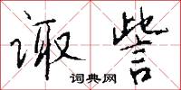 诹訾怎么写好看
