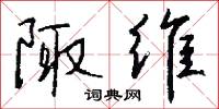 陬维怎么写好看