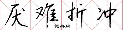 厌难折冲怎么写好看