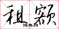 租额怎么写好看