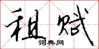 租赋怎么写好看