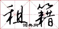 租籍怎么写好看