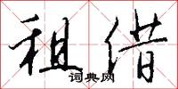 租借怎么写好看
