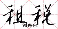 租税怎么写好看