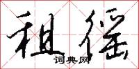 租徭怎么写好看