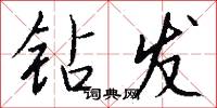 钻发怎么写好看