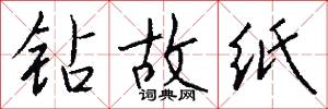 钻故纸怎么写好看