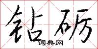 钻砺怎么写好看