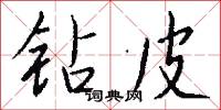 钻皮怎么写好看