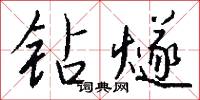 钻燧怎么写好看
