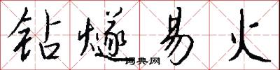 钻燧易火怎么写好看