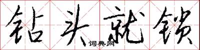 钻头就锁怎么写好看