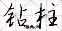 钻柱怎么写好看