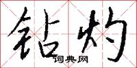 钻灼怎么写好看