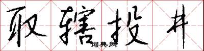 取辖投井怎么写好看