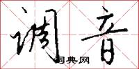 调音怎么写好看