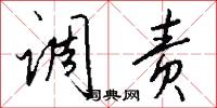 调责怎么写好看