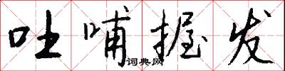 吐哺握发怎么写好看