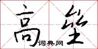 高垒怎么写好看