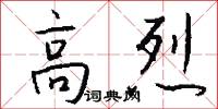 高烈怎么写好看