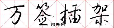 万签插架怎么写好看