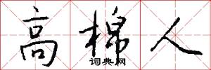高棉人怎么写好看