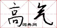 高气怎么写好看