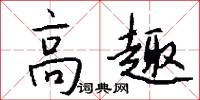 高趣怎么写好看