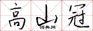 高山冠怎么写好看