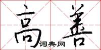 高善怎么写好看