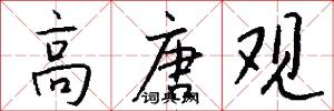 高唐观怎么写好看