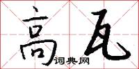 高瓦怎么写好看