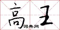 高王怎么写好看