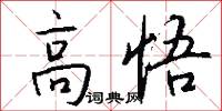 高悟怎么写好看