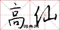 高仙怎么写好看