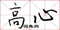 高心怎么写好看