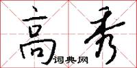 高秀怎么写好看