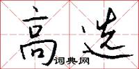 高选怎么写好看