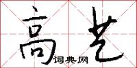 高艺怎么写好看