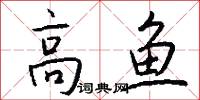 高鱼怎么写好看