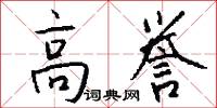 高誉怎么写好看